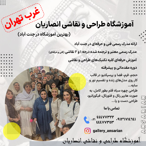 آموزشگاه طراحی و نقاشی انصاریان
